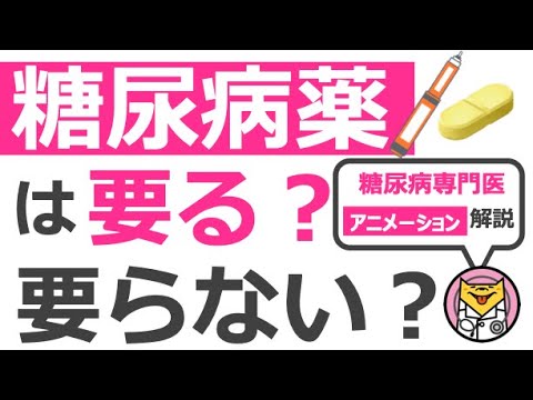 糖尿病薬は要る？要らない？【10分で糖尿病専門医がアニメーション解説】 #糖尿病 #専門医 #とうすけ