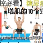 【肌肉控必看】糖尿病患者增肌的10个窍门！| [Must-see for muscle control] 10 tips for diabetics to gain muscle!