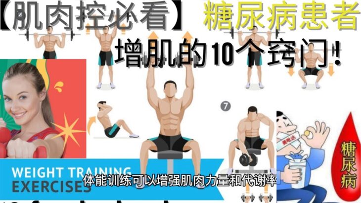 【肌肉控必看】糖尿病患者增肌的10个窍门！| [Must-see for muscle control] 10 tips for diabetics to gain muscle!