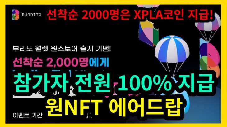 참가자 전원 100% 지급 스페셜원NFT 에어드랍(선착순 2000명은 XPLA코인 지급)