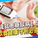 【精選】「11歲就患糖尿病」恐洗腎 這些「飲食健康守則」必遵守！@57healthy