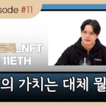 [크립토톡#11] NFT의 가치는 대체 뭘까?