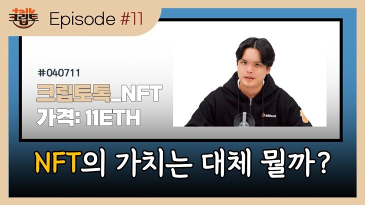 [크립토톡#11] NFT의 가치는 대체 뭘까?