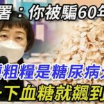 衛生署已證實：這種粗糧就是糖尿病元兇！碰1下血糖飆升到13，很多人天天買來吃！只要戒掉它這輩子不得糖尿病！丨幸福晚年