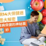 糖尿病14大保健迷思大解密｜揭開糖尿病保健的神秘面紗｜了解糖尿病保健真相｜糖尿病飲食必看 #健康生活 #健康保健