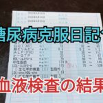 糖尿病克服日記15   血液検査の結果