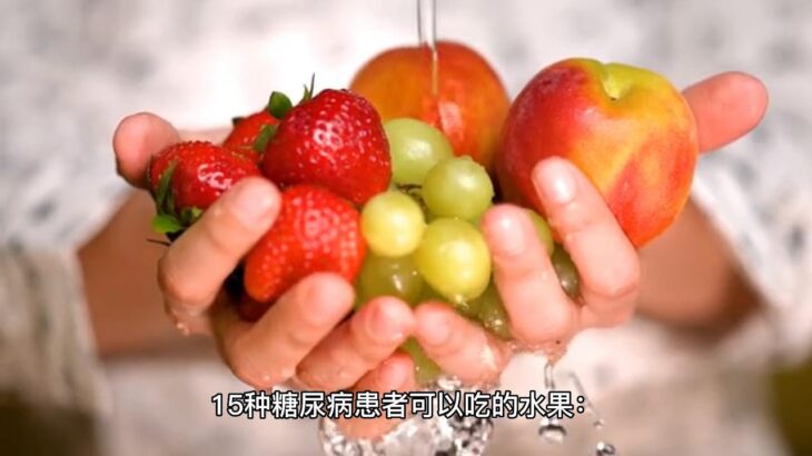 15种糖尿病患者可以吃的水果： [15 Fruits That Diabetics Can Eat:]