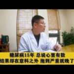 糖尿病15年，总说心里有数，结果却在意料之外，拖到严重就晚了