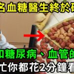 163名血糖專家已證實：花生和糖尿病、血管之間，竟有這層關係！每天吃1根，血糖和心臟都出現了一種神奇變化！越早知道身體越好！