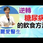 逆轉糖尿病的飲食方法 盧麗愛醫生 生機飲食 斷食 168 濕疹 周兆祥 糖尿病 膽固醇 血壓高 乳癌 肺癌 痛風 胃氣 尿頻 中風 柏金遜症 乙型肝炎 膽石 鼻敏感 青光眼 老人癡呆 生酮 顧小培