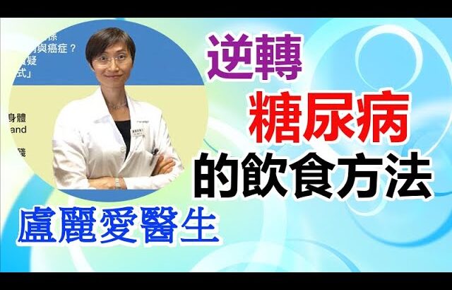 逆轉糖尿病的飲食方法 盧麗愛醫生 生機飲食 斷食 168 濕疹 周兆祥 糖尿病 膽固醇 血壓高 乳癌 肺癌 痛風 胃氣 尿頻 中風 柏金遜症 乙型肝炎 膽石 鼻敏感 青光眼 老人癡呆 生酮 顧小培