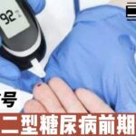 不要忽视！二型糖尿病前期这些信号一定要注意@168Health