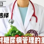 饮食对糖尿病管理的重要性：这些食物对糖尿病患者非常有益@168Health