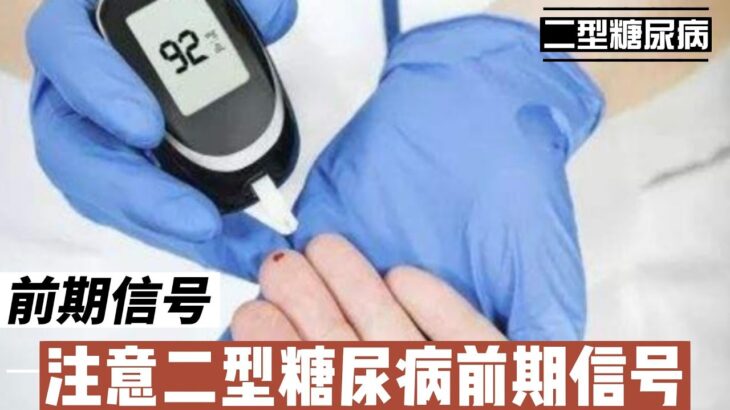 不要忽视！二型糖尿病前期这些信号一定要注意@168Health