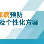 第18课：糖尿病的预防及个性化营养解决方案