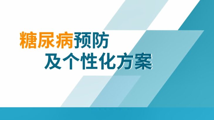 第18课：糖尿病的预防及个性化营养解决方案