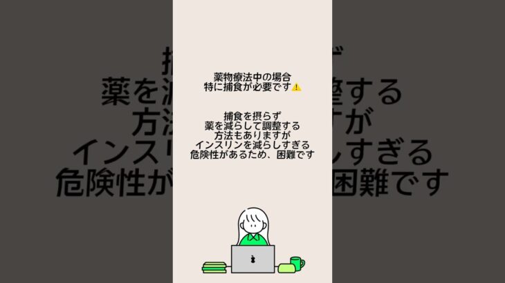 ＼1分以内でわかる👀糖尿病生活Q&A「どんな時に捕食が必要なの？」／