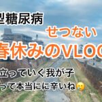 【1型糖尿病】春休みの切ないVLOG 巣立っていく我が子．親は本当に辛いね🥲