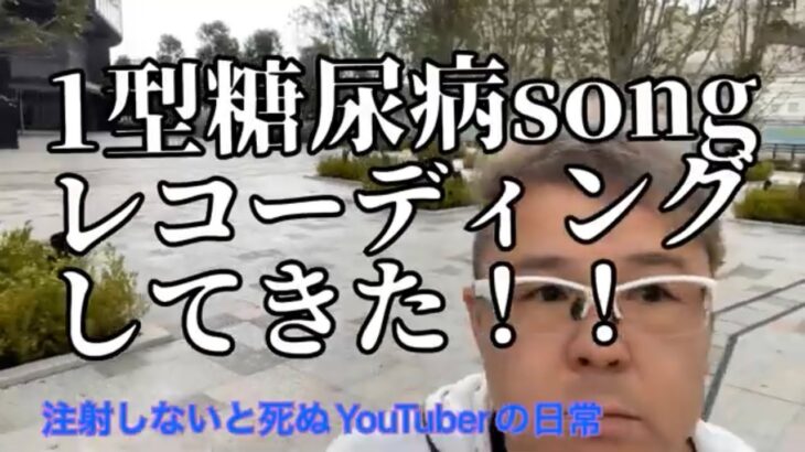 1型糖尿病song レコーディング♫注射しないと死ぬYouTuberの日常