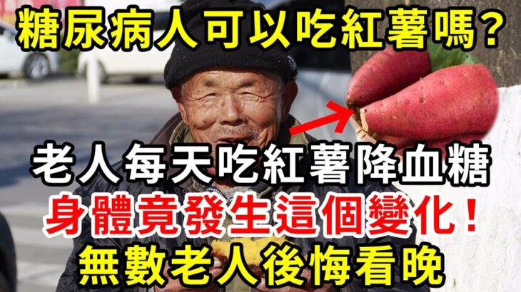 糖尿病人可以吃紅薯嗎？紅薯和血糖的關係，今天醫生終於揭曉答案，看完後嚇出一身冷汗！建議所有人都花2分鐘看看【養生驛站】