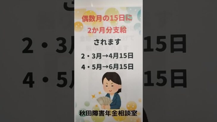 大仙市 障害年金 糖尿病合併症 2ヵ月まとめての支給 年金振込は15日 毎月ではない #shorts