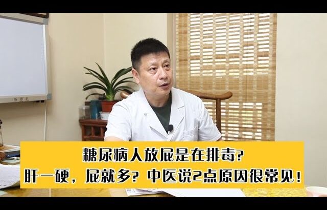 糖尿病人放屁是在排毒？肝一硬，屁就多？中医说2点原因很常见！