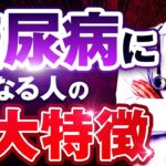 【当てはまったらヤバい】糖尿病になる人の2大特徴と予防法