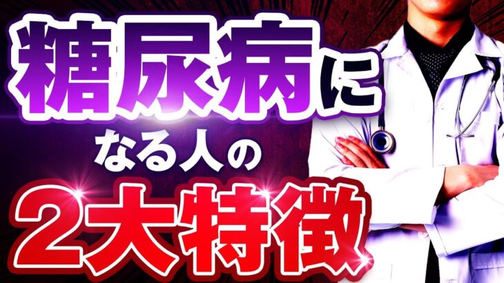 【当てはまったらヤバい】糖尿病になる人の2大特徴と予防法