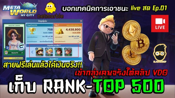 เกมเศรษฐี2: Meta World: My City NFT เก็บ RANK เป้าหมายติดอันดับ Top 1-500 บอกเทคนิคการเอาชนะ EP.01