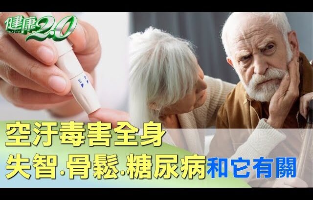 空污毒害全身 失智.骨鬆.糖尿病和它有關 健康2.0