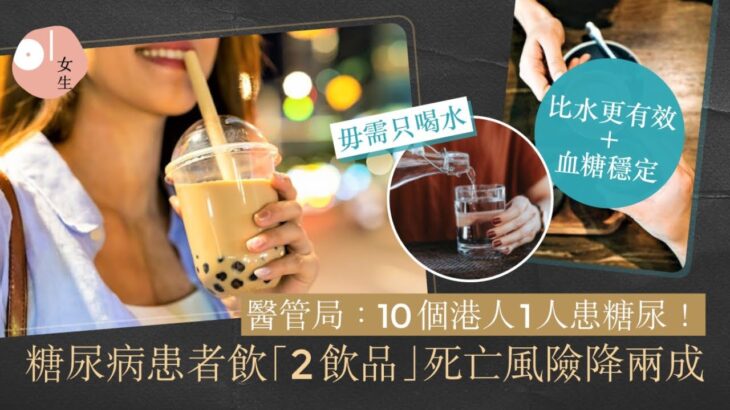 糖尿病日趨年輕化逾20%人患病！外研究：「2飲品」可降低死亡風險｜知性女生｜咖啡｜牛奶