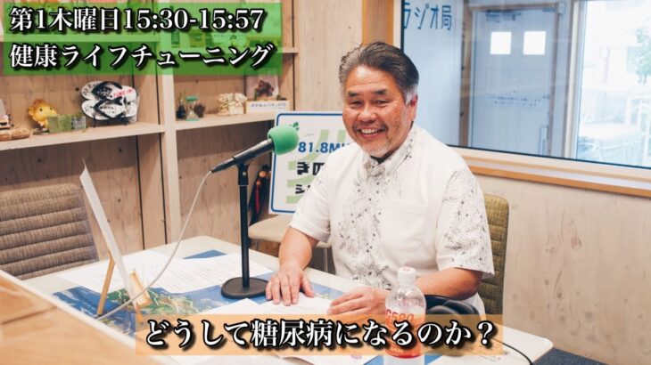 【どうして糖尿病になるの？】健康ライフチューニング 2023.4.6