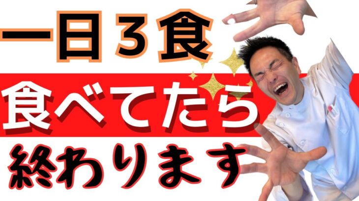 【2023最新】一日3食で人生終わる。糖尿の人なんか悲惨です。