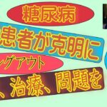 第一回 糖尿病の現役患者が病状をカミングアウト2023年4月30日