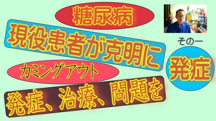 第一回 糖尿病の現役患者が病状をカミングアウト2023年4月30日