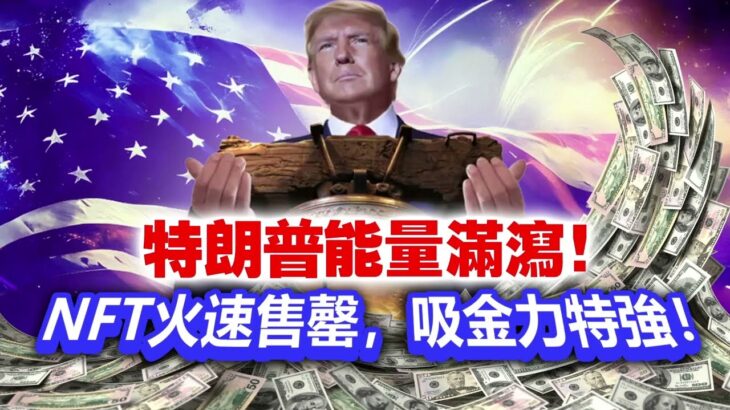 20240420D 特朗普能量滿瀉！NFT火速售罄，吸金力特強！