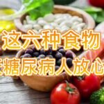 25  冬季糖尿病人可以放心吃的六种食物，对血糖有好处