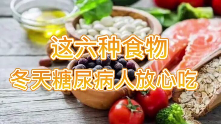 25  冬季糖尿病人可以放心吃的六种食物，对血糖有好处