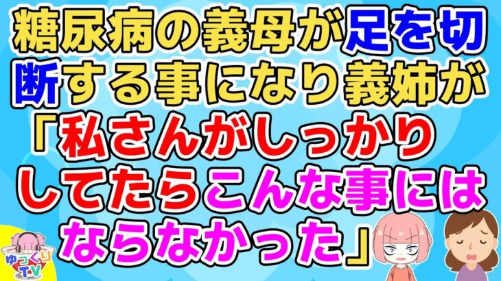 【修羅場】糖尿病の義母の為にできる限りのことはやったけど義姉から「弟がもっとしっかりした奥さんをもらっていれば･･･」【2ch面白いスレ  2chまとめ】