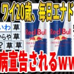 【2ch面白いスレ】【悲報】ワイ20歳、毎日エナドリ飲んで、糖尿病宣告されるｗｗｗｗｗｗｗｗｗ　聞き流し/2ch天国