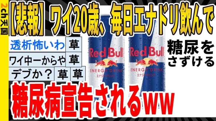 【2ch面白いスレ】【悲報】ワイ20歳、毎日エナドリ飲んで、糖尿病宣告されるｗｗｗｗｗｗｗｗｗ　聞き流し/2ch天国