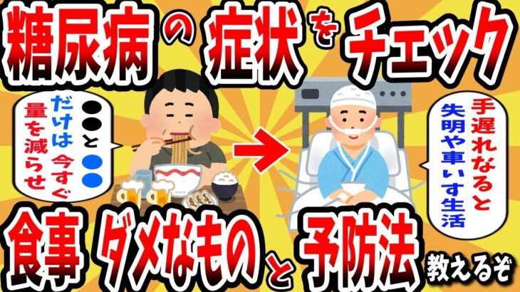 【2ch有益スレ】糖尿病の症状をチェック！食事でダメなものと予防方法教えるぞwww【ゆっくり解説】