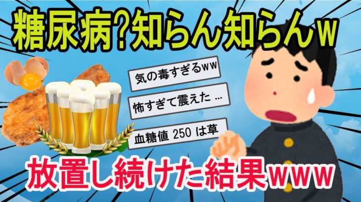 【2chおもしろスレ】www糖尿病になったけど放置してたらヤバすぎた【ゆっくり解説】…放置し続けた結果www