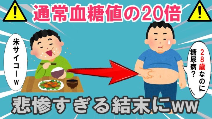 【2chおもしろスレ】www28歳で糖尿病になったんやがこれってヤバい…悲惨すぎる結末にww【ゆっくり解説】