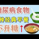 糖尿病早餐 ：3种经典主食怎么吃不升糖 【健康之路】