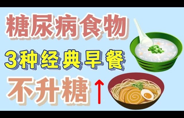 糖尿病早餐 ：3种经典主食怎么吃不升糖 【健康之路】