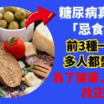 糖尿病真正的「忌食榜」來了，不要誤解白糖了，它只排第四，前3種一定很多人都愛食用！為了健康，一定要改正！