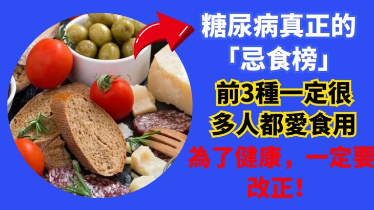 糖尿病真正的「忌食榜」來了，不要誤解白糖了，它只排第四，前3種一定很多人都愛食用！為了健康，一定要改正！