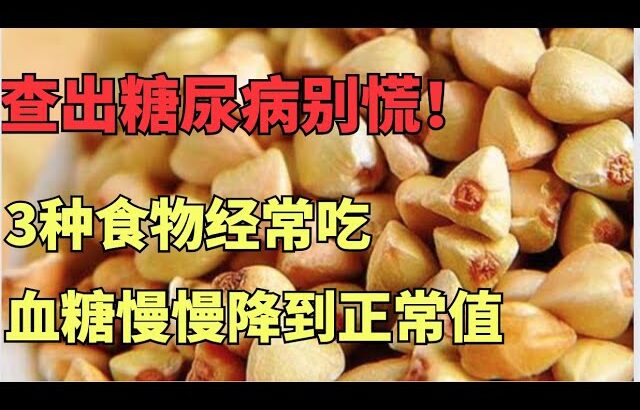 查出糖尿病别慌！3种食物经常吃，激活体内胰岛素，血糖慢慢降到正常值