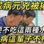 日本血糖專家已證實：這3種水果就是糖尿病元兇！只要戒掉它，這輩子都不會得糖尿病，連血壓、血脂都穩了丨幸福晚年